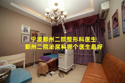 宁波鄞州二院整形科医生 鄞州二院泌尿科哪个医生最好